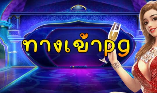 ทางเข้าpg
