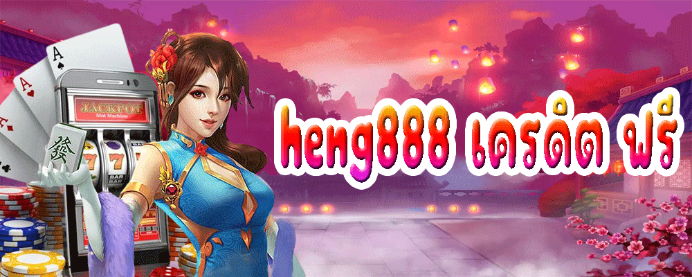 heng888 เครดิต ฟรี