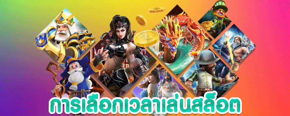 การเลือกเวลาเล่นสล็อต