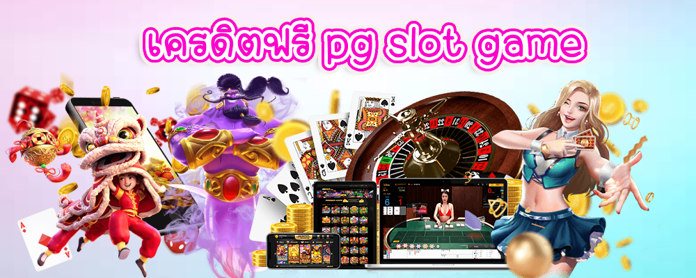 เครดิตฟรี pg slot game