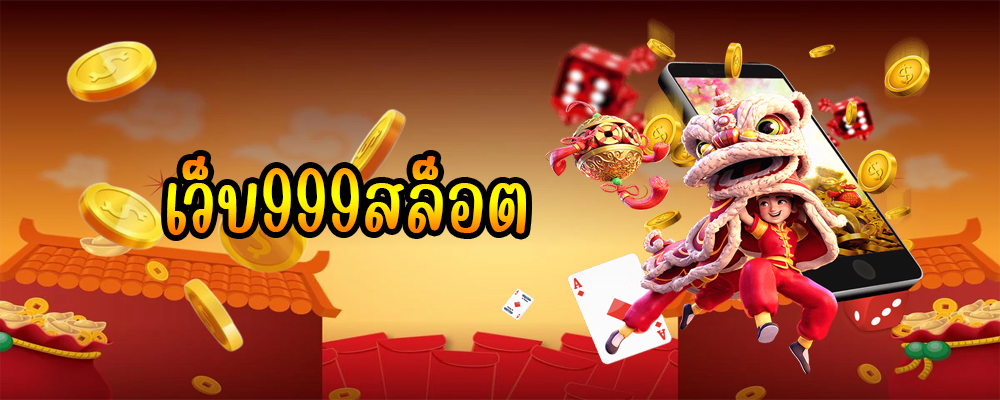 เว็บ999สล็อต