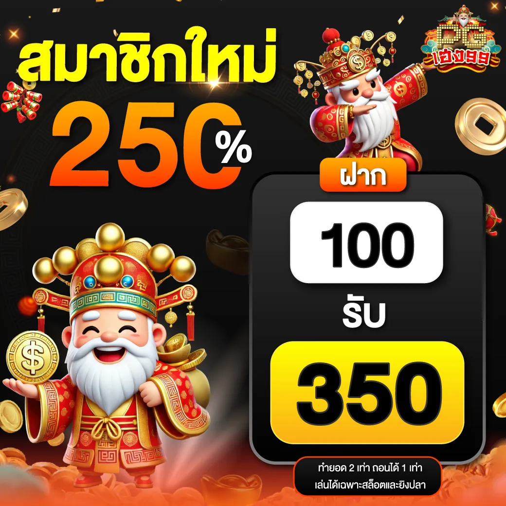 PGheng99NEW Promotion สมาชิกใหม่250 1