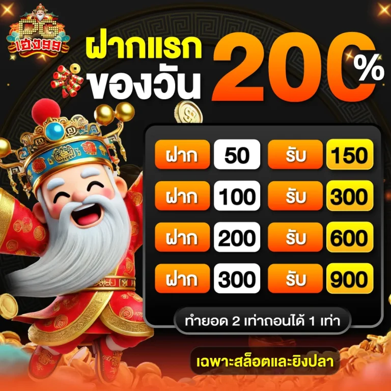Neab PGheng99 Promotion ฝากแรกของวัน200 1