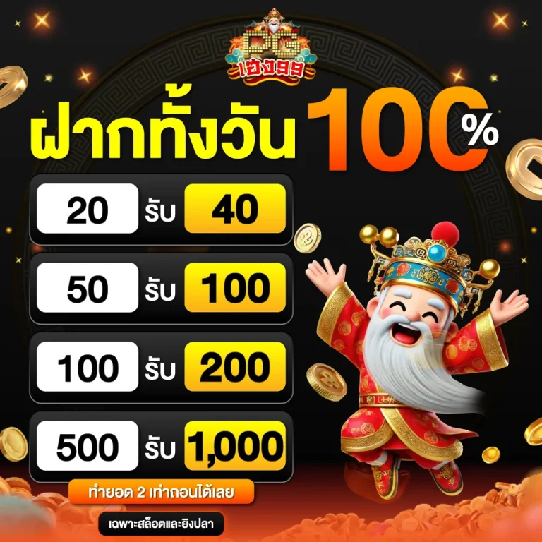 PGheng99 Promotion ฝากทั้งวัน100 1040x1040 1