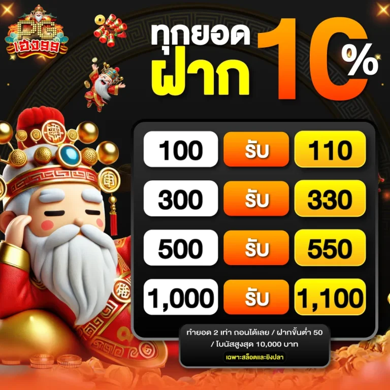 Neab PGheng99 Promotion ทุกยอดฝาก10 1
