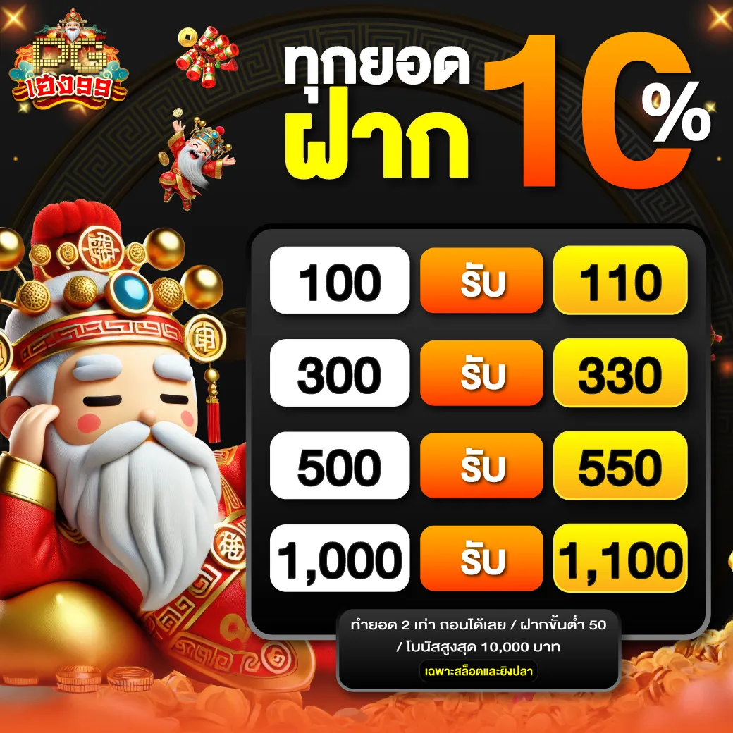 Neab PGheng99 Promotion ทุกยอดฝาก10 1