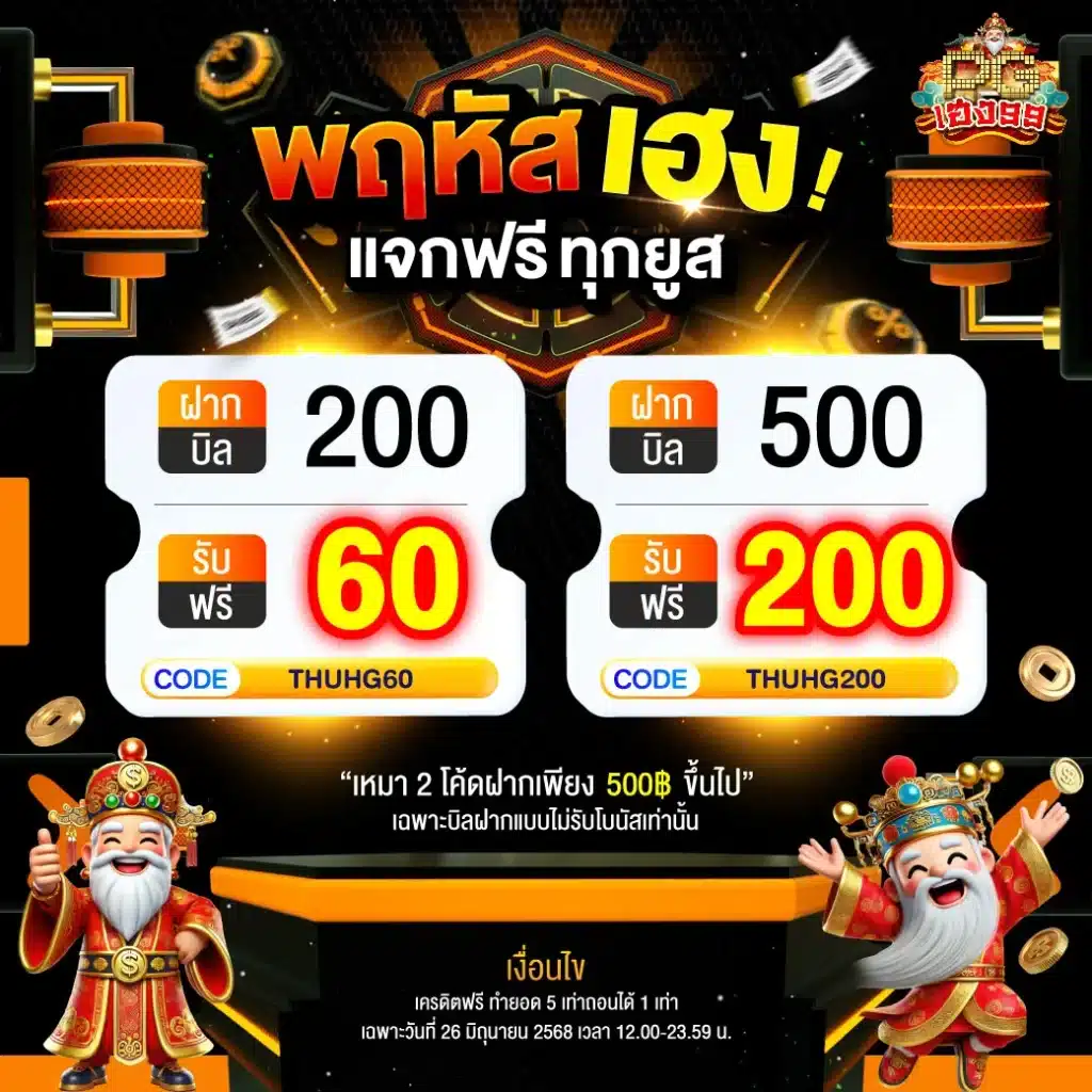 PGheng99 Promotion พฤหัสเฮง